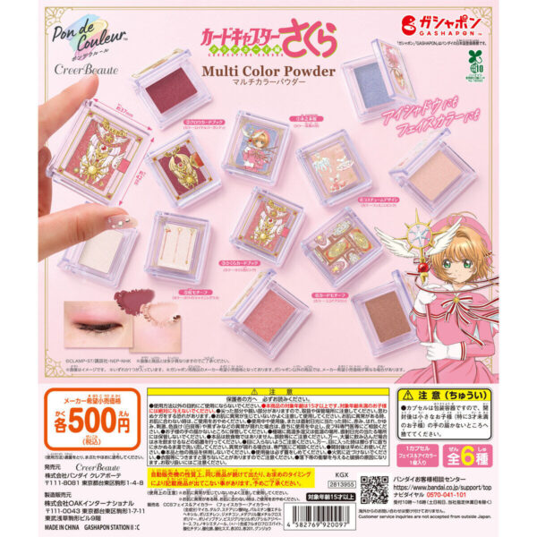 ポンデクルール カードキャプターさくら マルチカラーパウダー