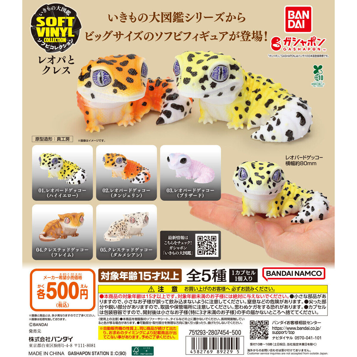 いきもの大図鑑ソフビコレクション レオパとクレス