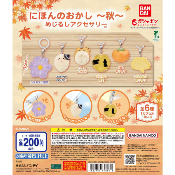 にほんのおかし めじるしアクセサリー 秋