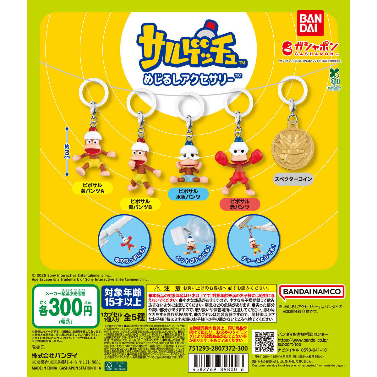 サルゲッチュ めじるしアクセサリー