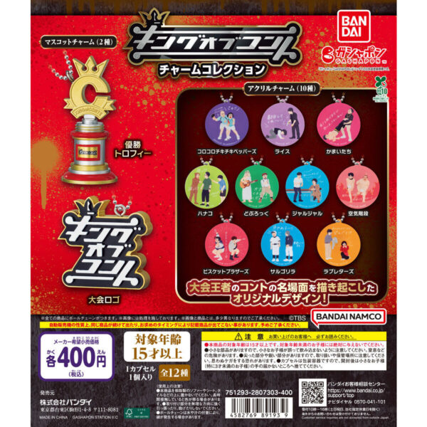 キングオブコント チャームコレクション