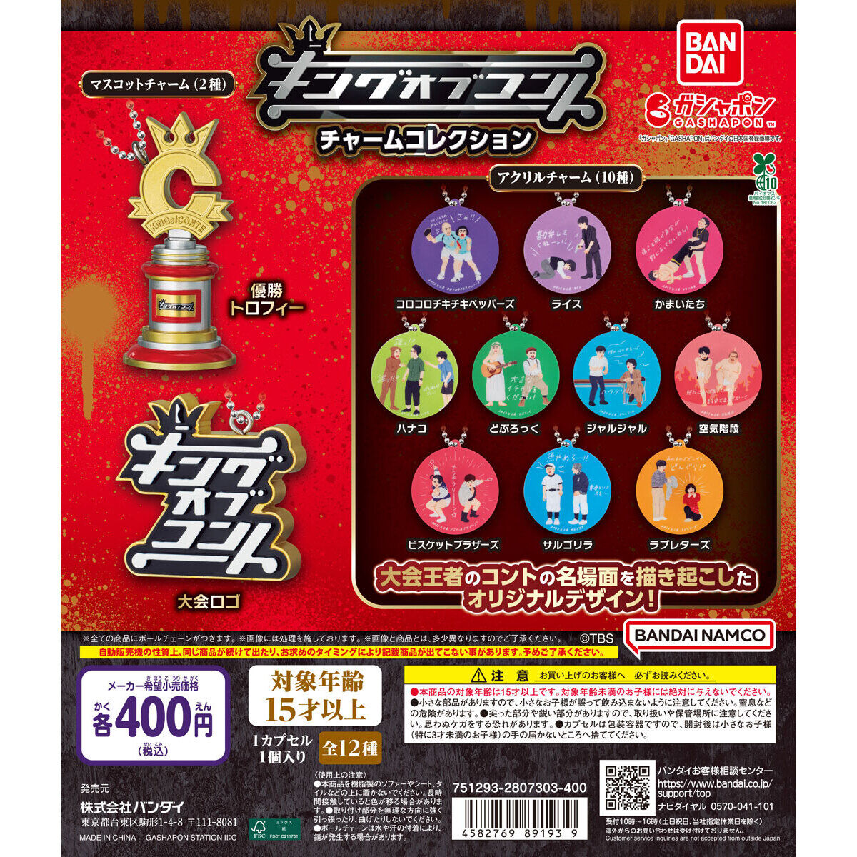 キングオブコント チャームコレクション