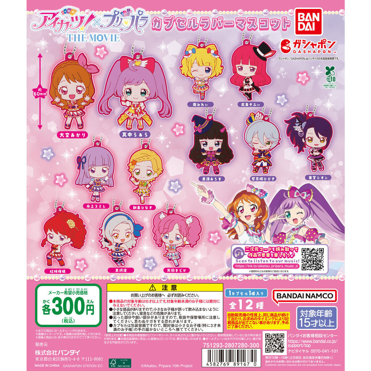 アイカツ！×プリパラ カプセルラバーマスコット