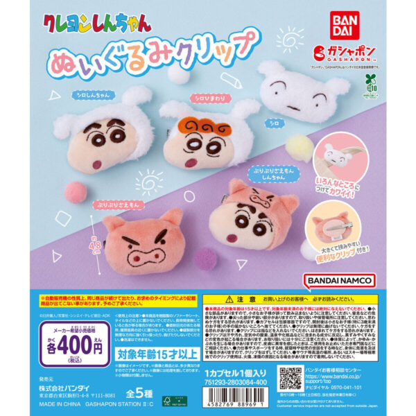 クレヨンしんちゃん ぬいぐるみクリップ