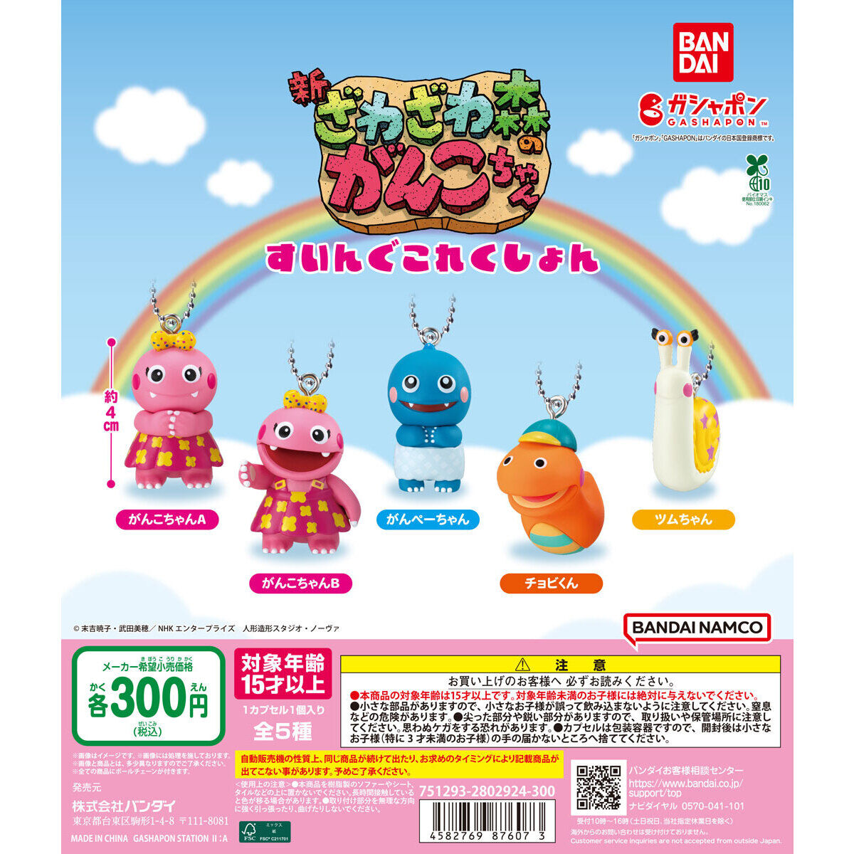 ざわざわ森のがんこちゃん すいんぐこれくしょん