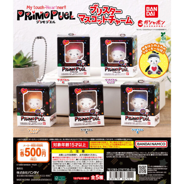プリモプエル ブリスターマスコットチャーム