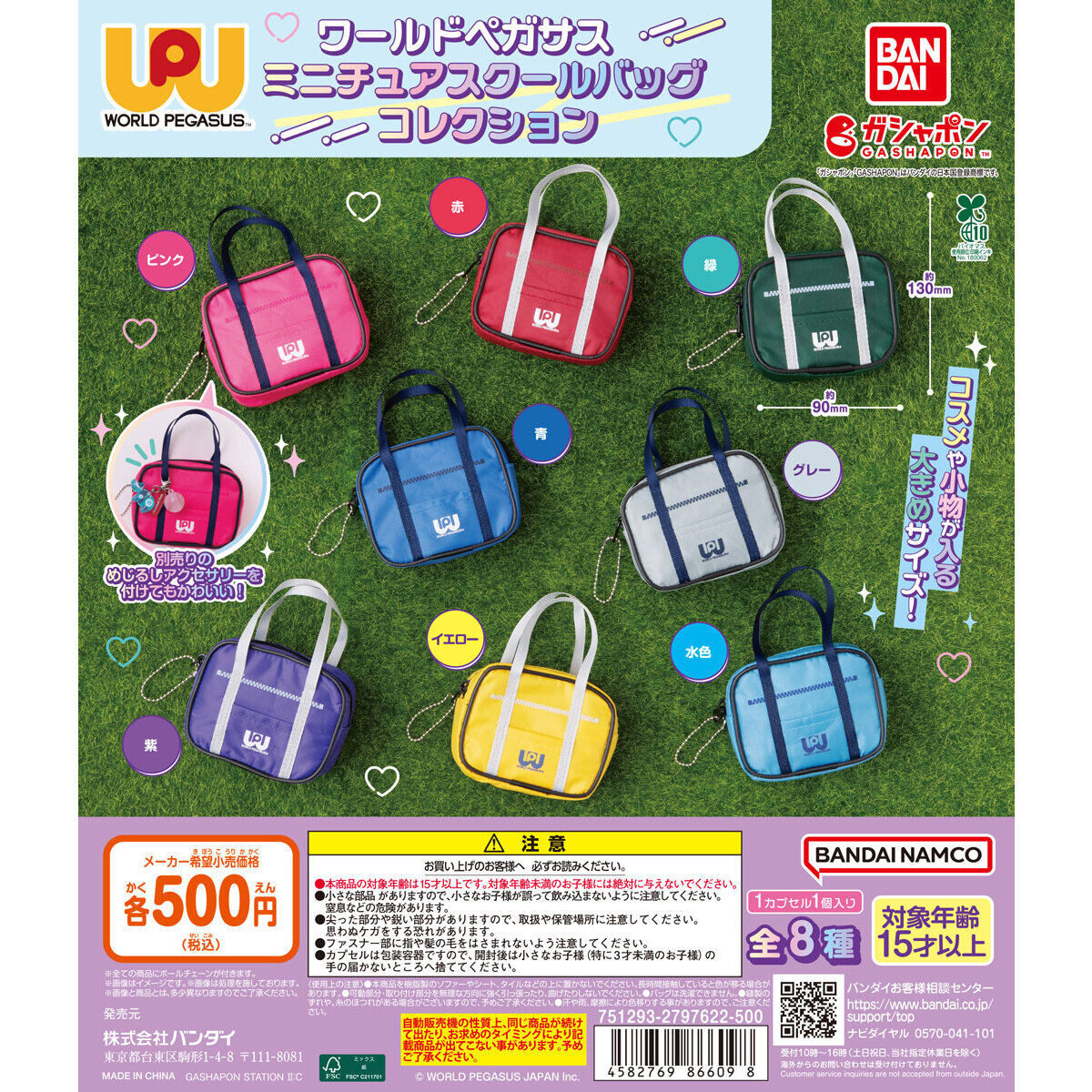 ワールドペガサス ミニチュアスクールバッグコレクション