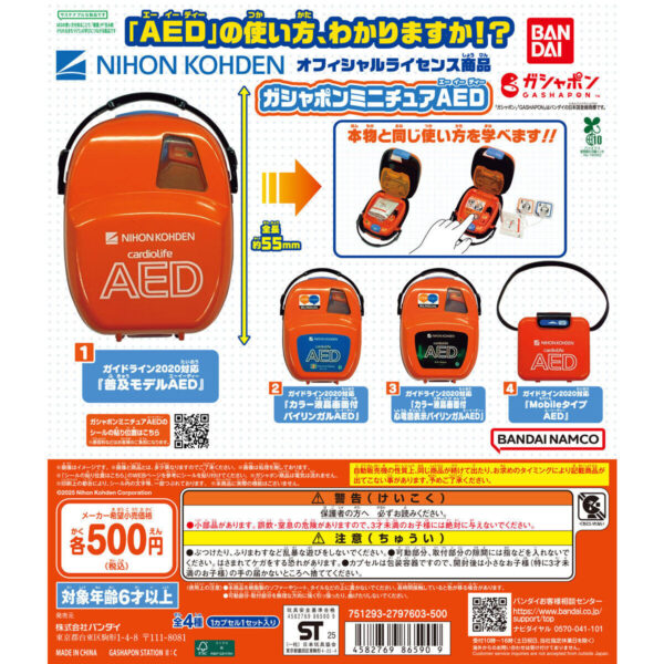 ガシャポン ミニチュアAED