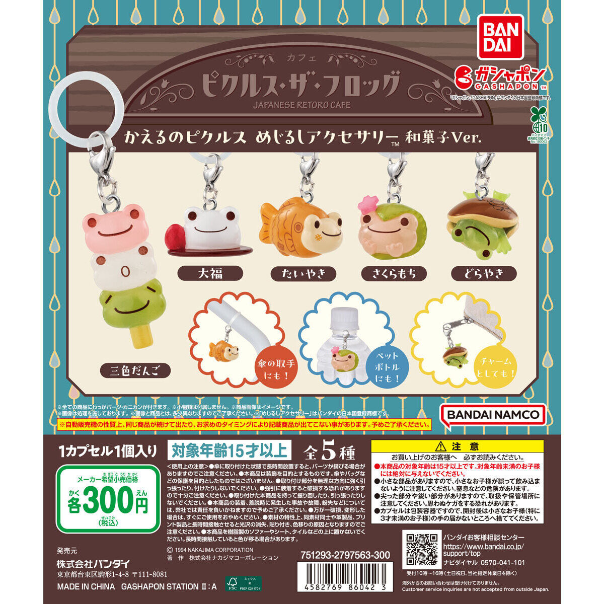 かえるのピクルス めじるしアクセサリー 和菓子Ver.