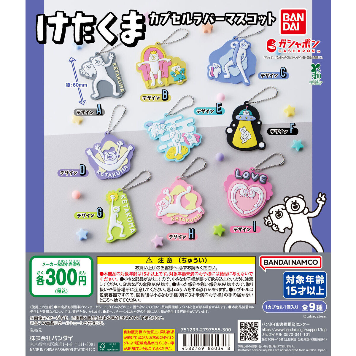 けたくま（KETAKUMA） カプセルラバーマスコット