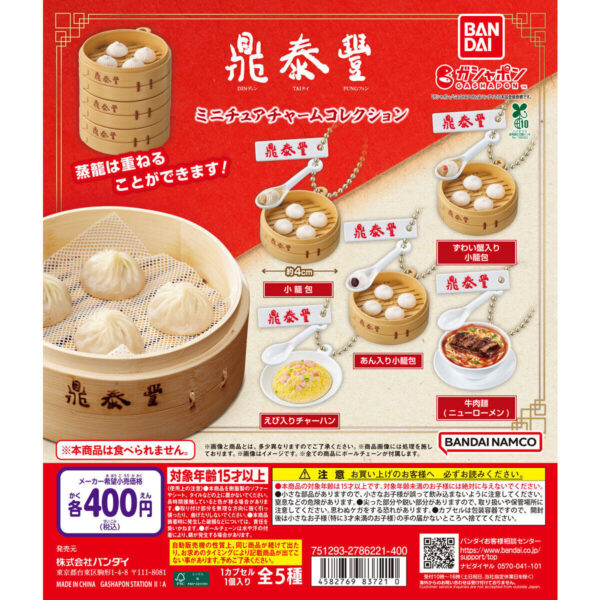 鼎泰豊 ミニチュアチャームコレクション