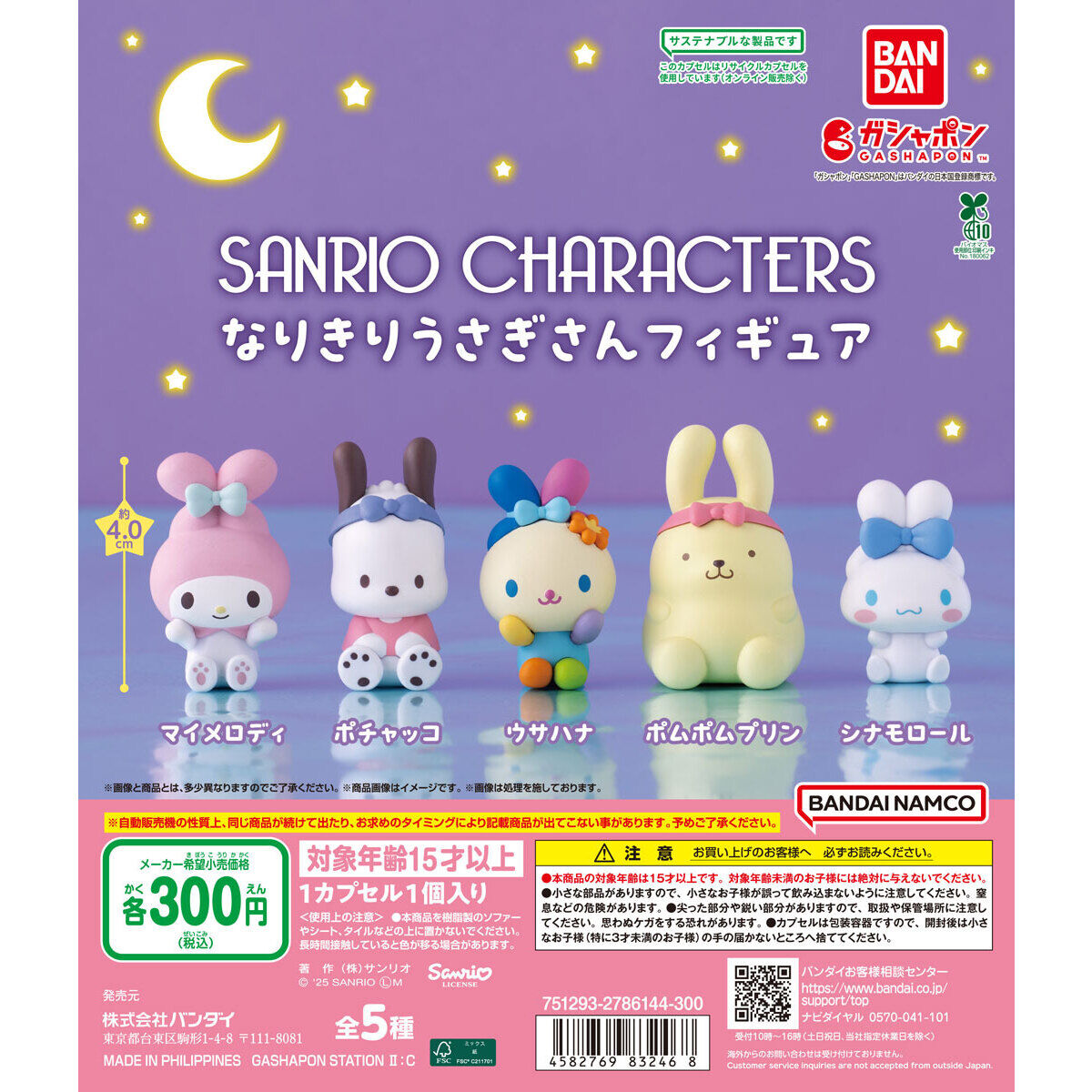 サンリオキャラクターズ なりきりうさぎさんフィギュア