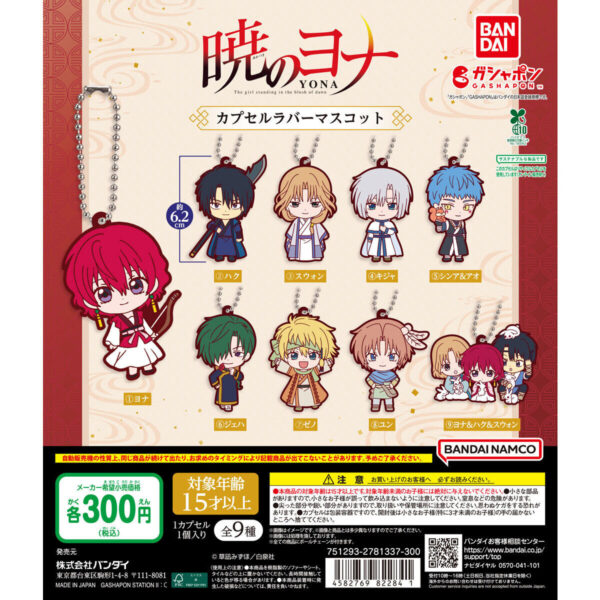 暁のヨナ カプセルラバーマスコット