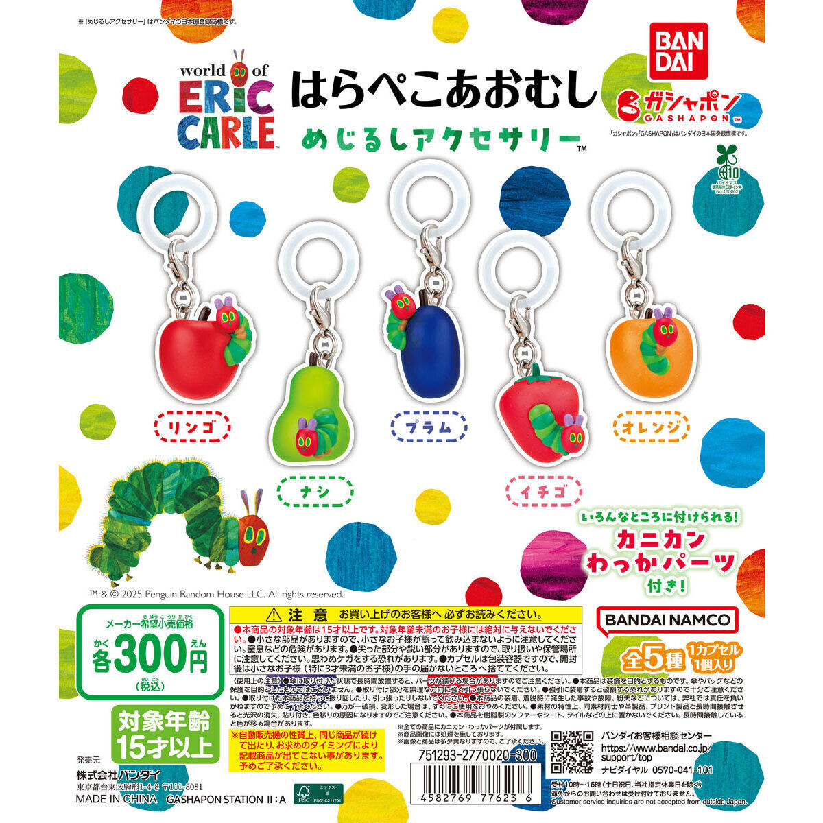 はらぺこあおむし めじるしアクセサリー