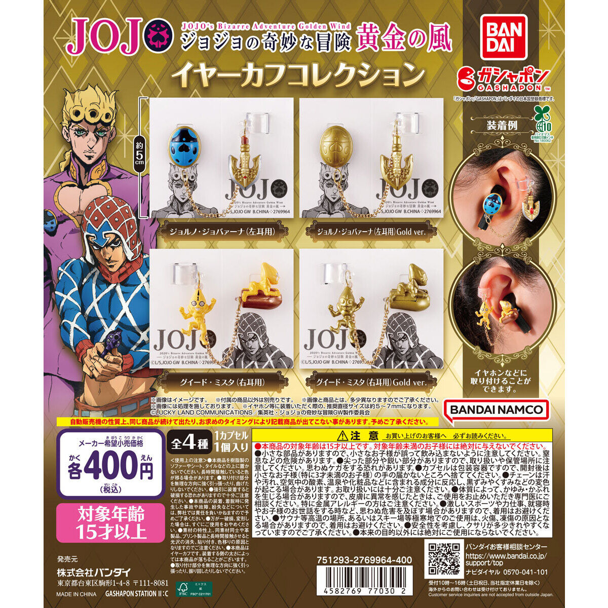 ジョジョの奇妙な冒険 イヤーカフコレクション