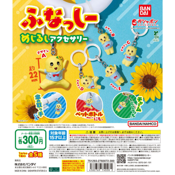 ふなっしー めじるしアクセサリー