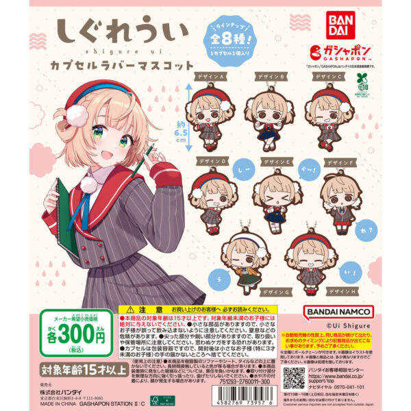 しぐれうい カプセルラバーマスコット