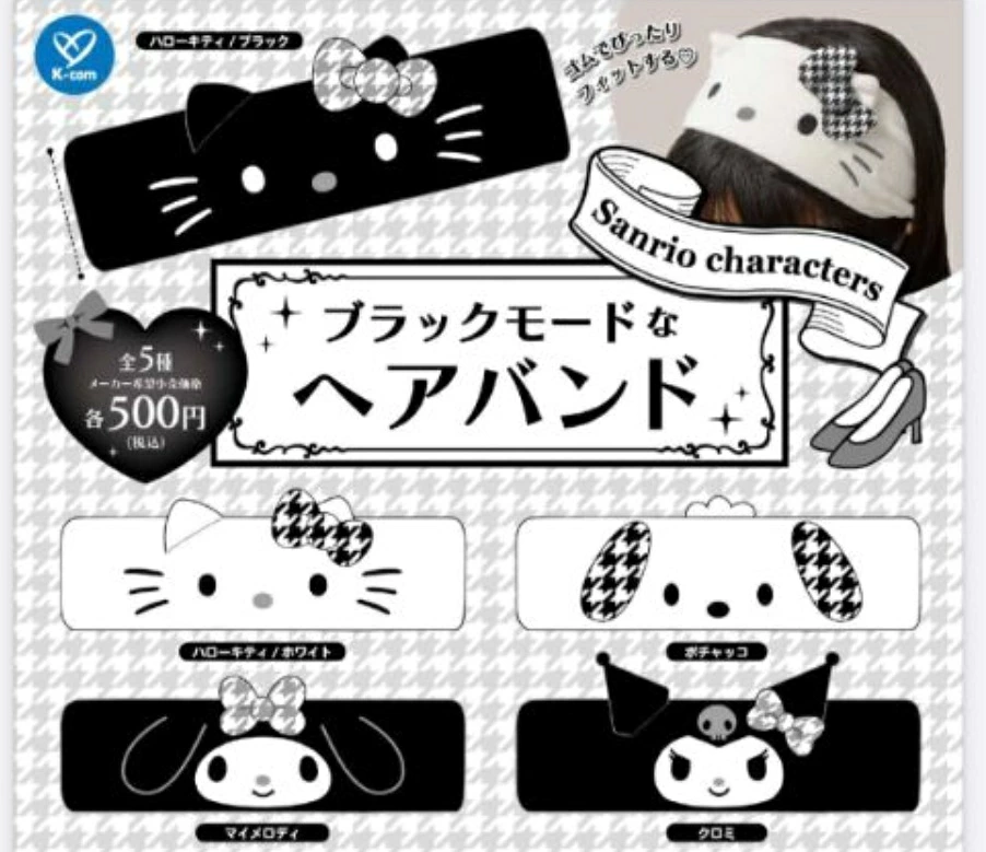 サンリオキャラクターズ ブラックモードなヘアバンド