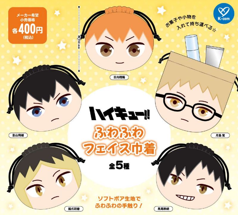 ハイキュー！！ ふわふわフェイス巾着