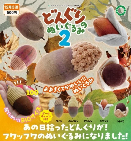 NTC MONO どんぐりのぬいぐるみ２