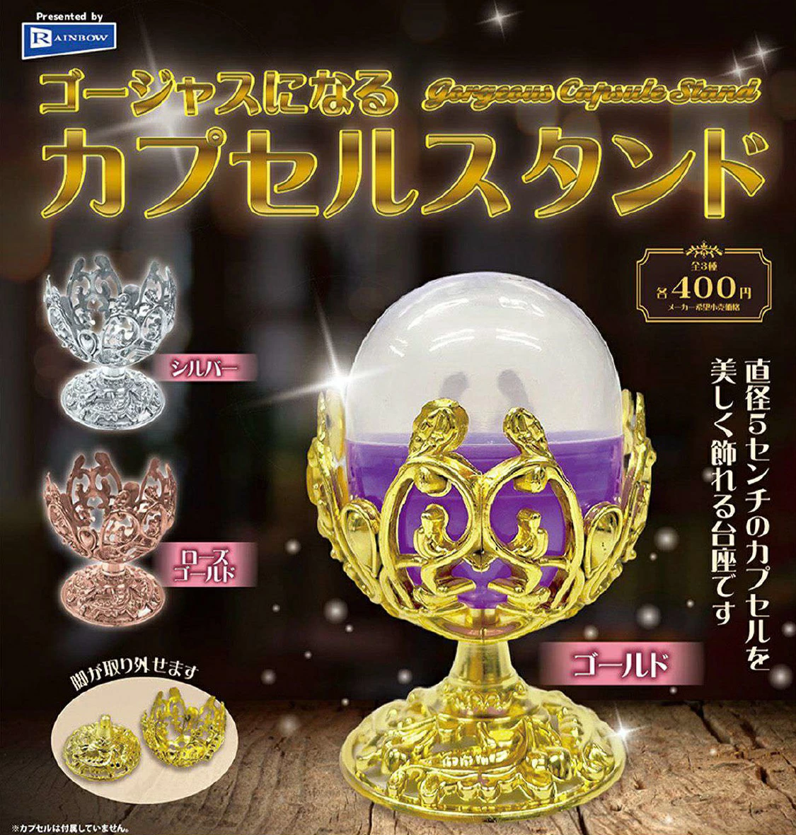 ゴージャスになるカプセルスタンド