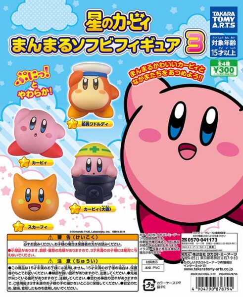 星のカービィ まんまるソフビフィギュア３