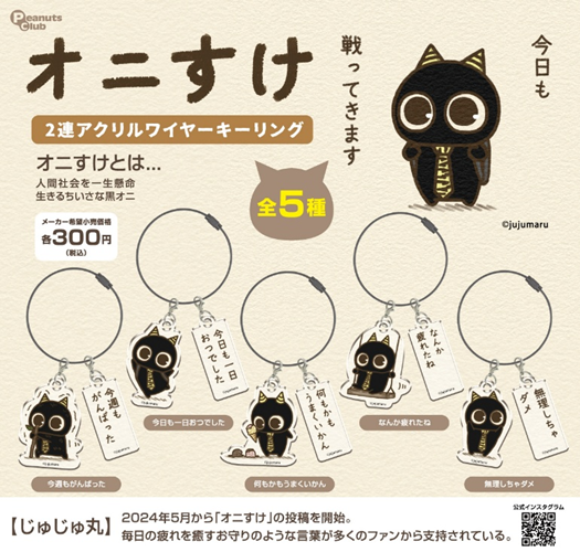 オニすけ ２連アクリルワイヤーキーリング