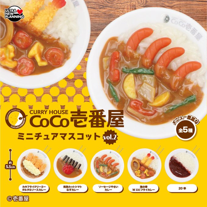 CoCo壱番屋 ミニチュアマスコット vol.2