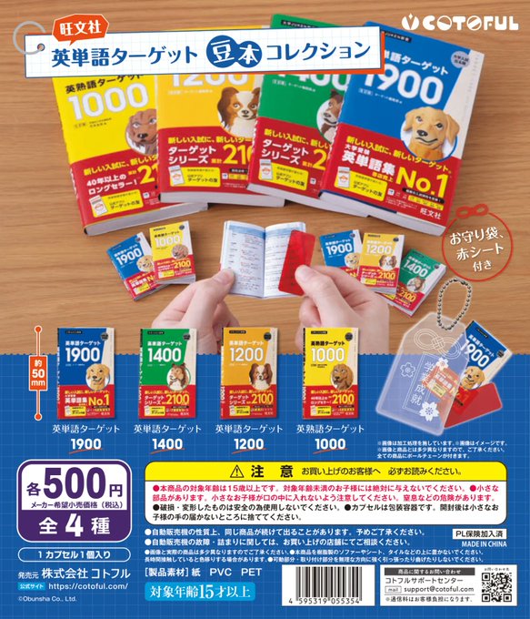 英単語ターゲット 豆本コレクション