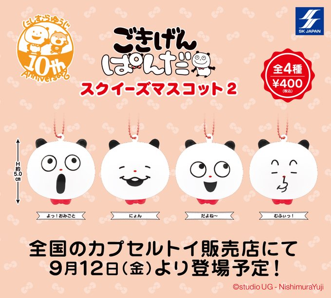 ごきげんぱんだ スクイーズマスコット2