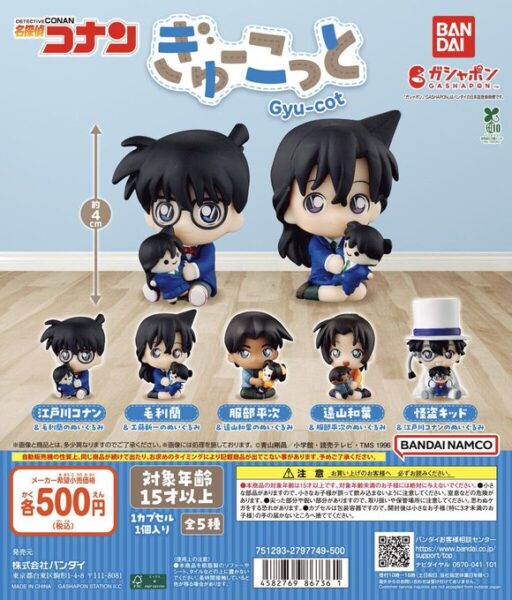 名探偵コナン ぎゅーこっと