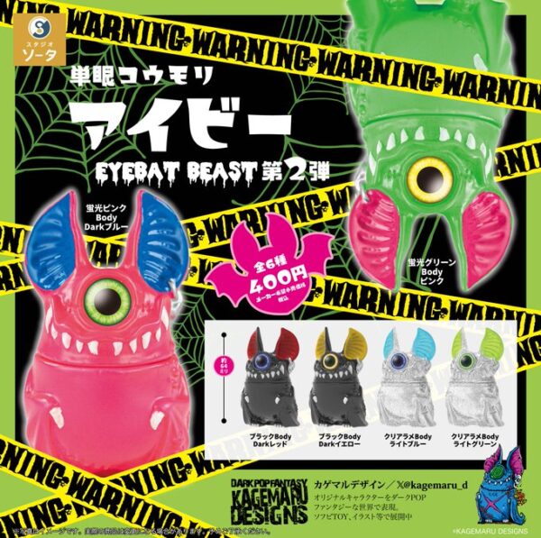 単眼コウモリ アイビー EYEBAT BEAST 第2弾