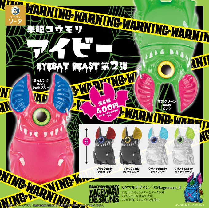 単眼コウモリ アイビー EYEBAT BEAST 第2弾