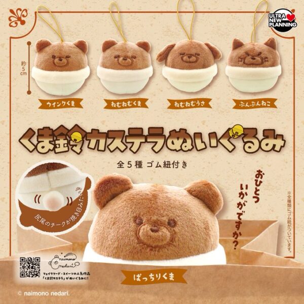 ないものねだり くま鈴カステラぬいぐるみ