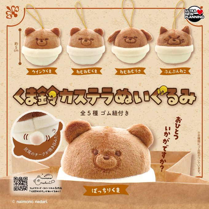 ないものねだり くま鈴カステラぬいぐるみ