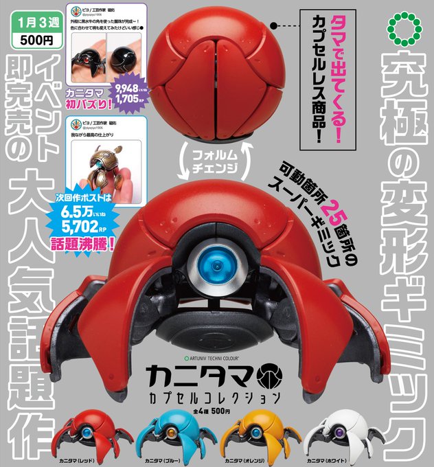 ATC カニタマ カプセルコレクション