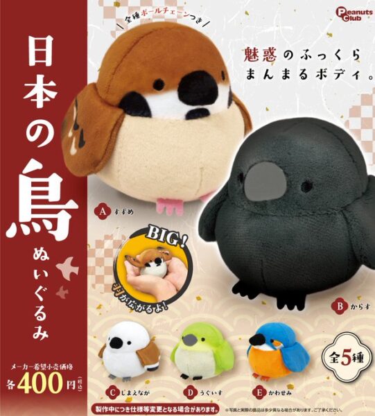日本の鳥 ぬいぐるみ