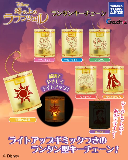 塔の上のラプンツェル ランタンキーチェーン