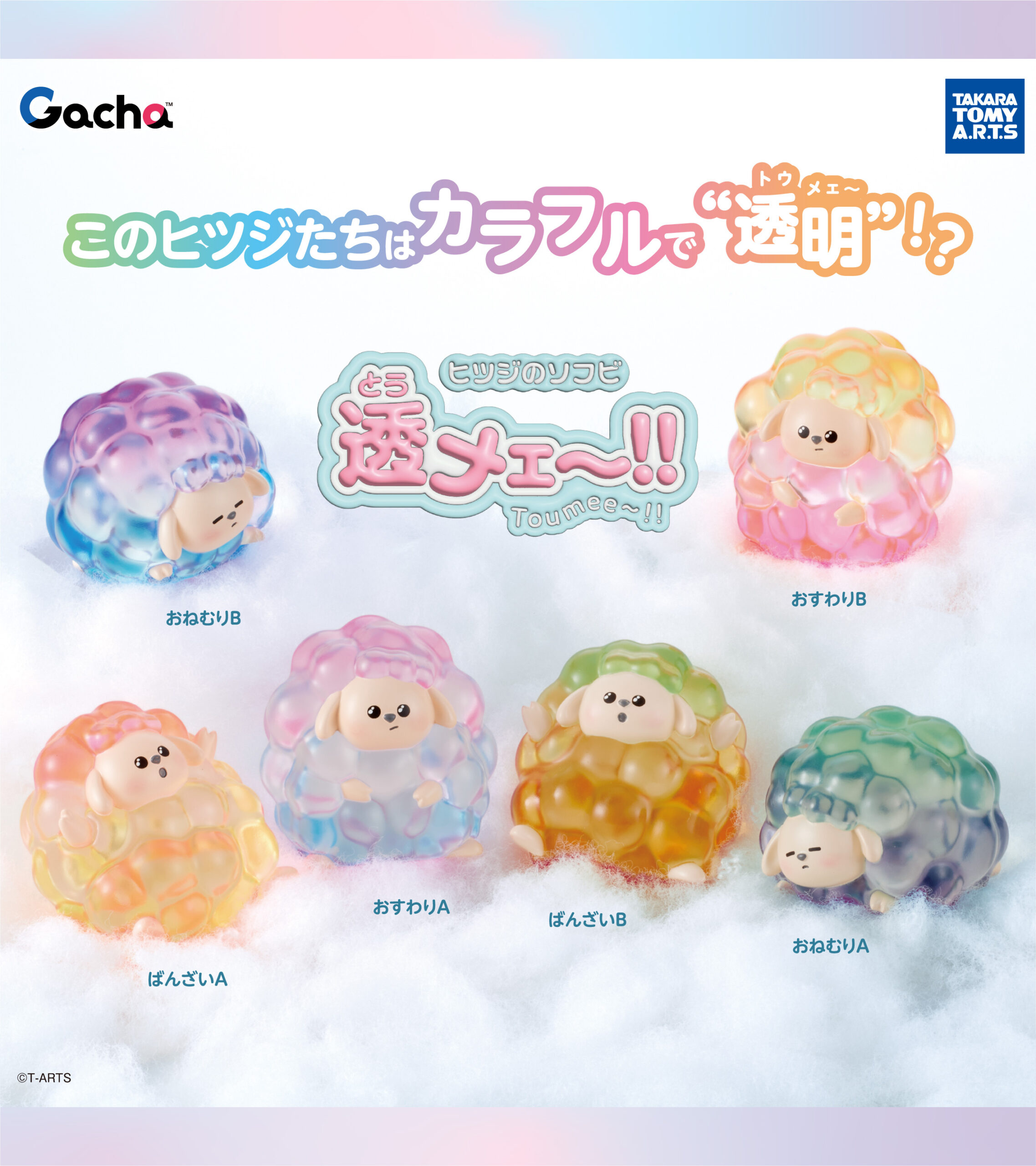 ヒツジのソフビ 透メェ～！！