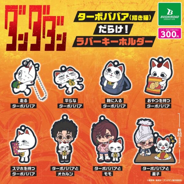ダンダダン ターボババア（招き猫）だらけ！ ラバーキーホルダー