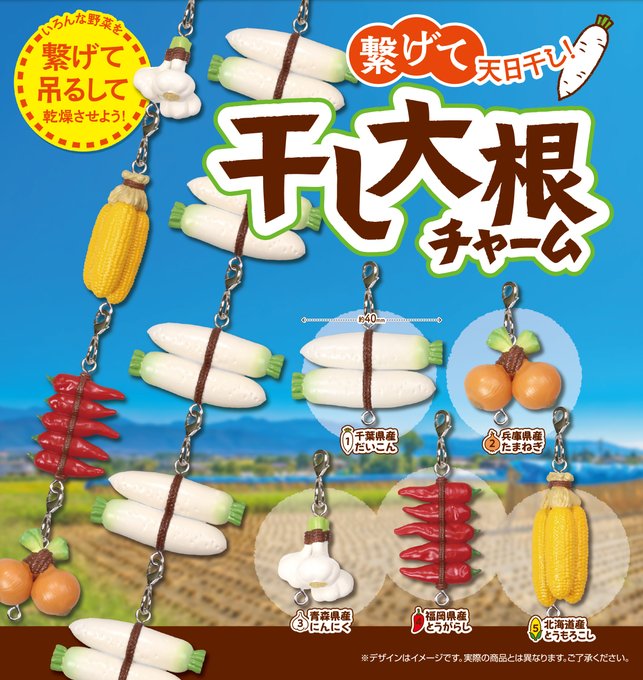 干し大根チャーム