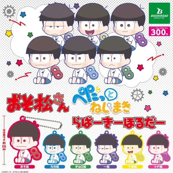 おそ松さん ぺたっとねじまきらばーきーほるだー