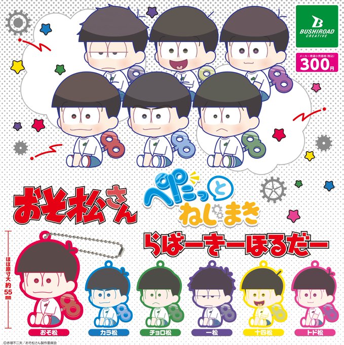 おそ松さん ぺたっとねじまきらばーきーほるだー