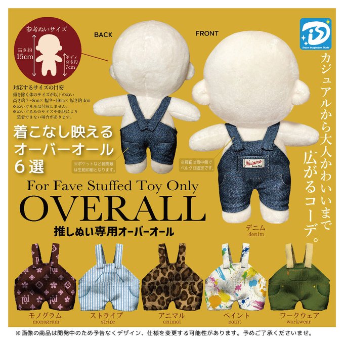 推しぬい専用オーバーオール