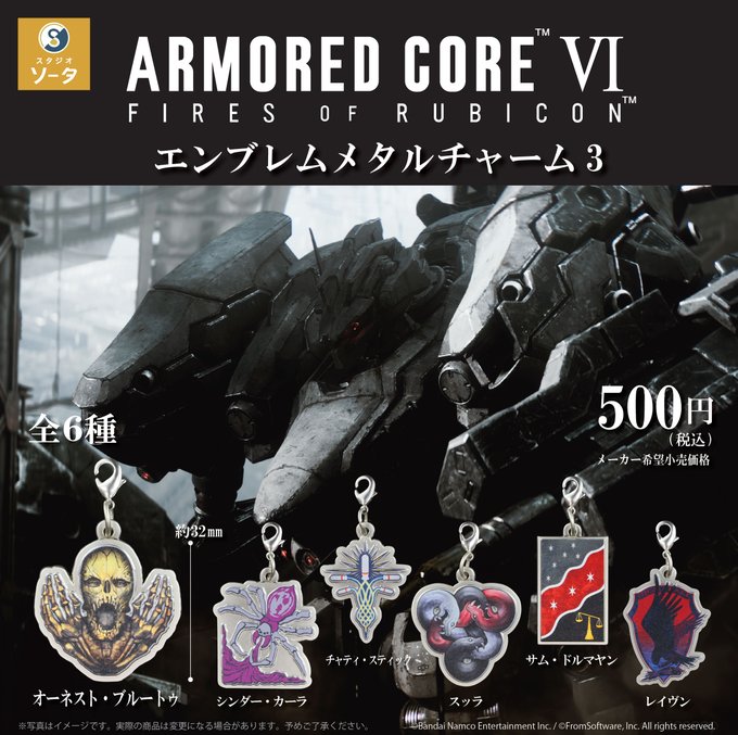 ARMORED CORE Ⅵ FIRES OF RUBICON メタルチャーム3