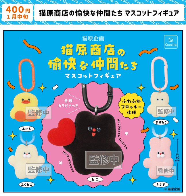 猫原商店の愉快な仲間たち マスコットフィギュア