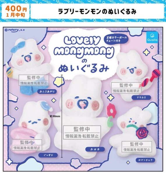 ラブリーモンモンのぬいぐるみ