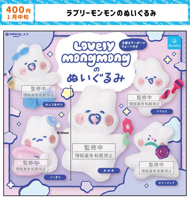 ラブリーモンモンのぬいぐるみ