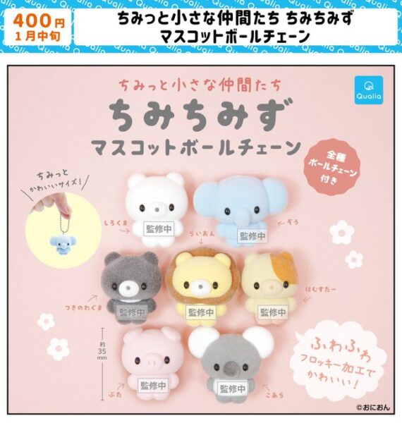 ちょっと小さな仲間たち ちみちみず マスコットボールチェーン