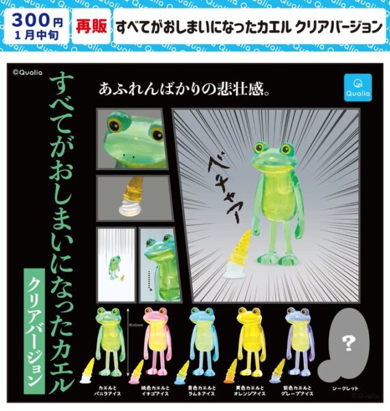 すべてがおしまいになったカエル クリアバージョン